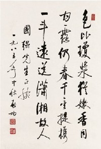 启功 1985年作 行书书法 立轴